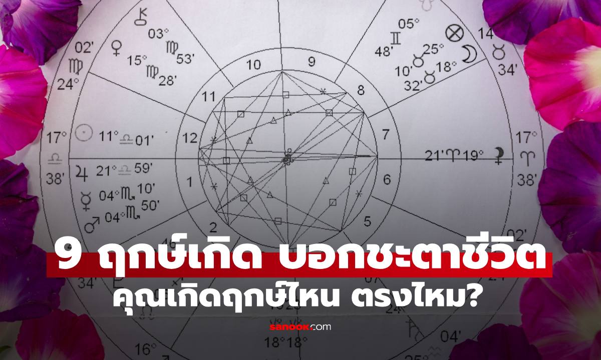ภาพเปิดความหมาย "9 ฤกษ์เกิด" บ่งบอกชะตาชีวิตอย่างไร คุณเกิดฤกษ์ไหน ตรงไหม?
