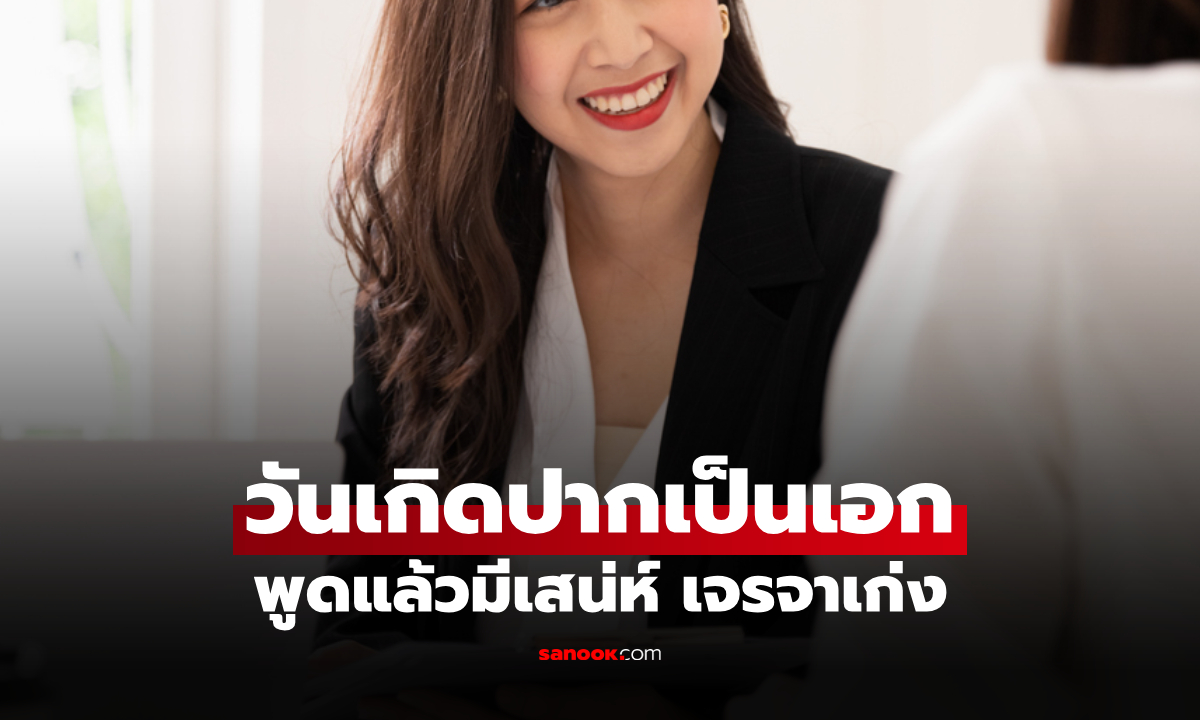 ภาพปากเป็นเอก! คนเกิดวันไหน พูดแล้วมีเสน่ห์ เจรจาเก่ง ใครก็คล้อยตาม