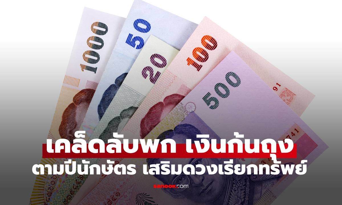 ภาพเคล็ดลับพก "เงินก้นถุง" ตามปีนักษัตร เสริมดวงเรียกทรัพย์ โชคลาภเข้ากระเป๋า