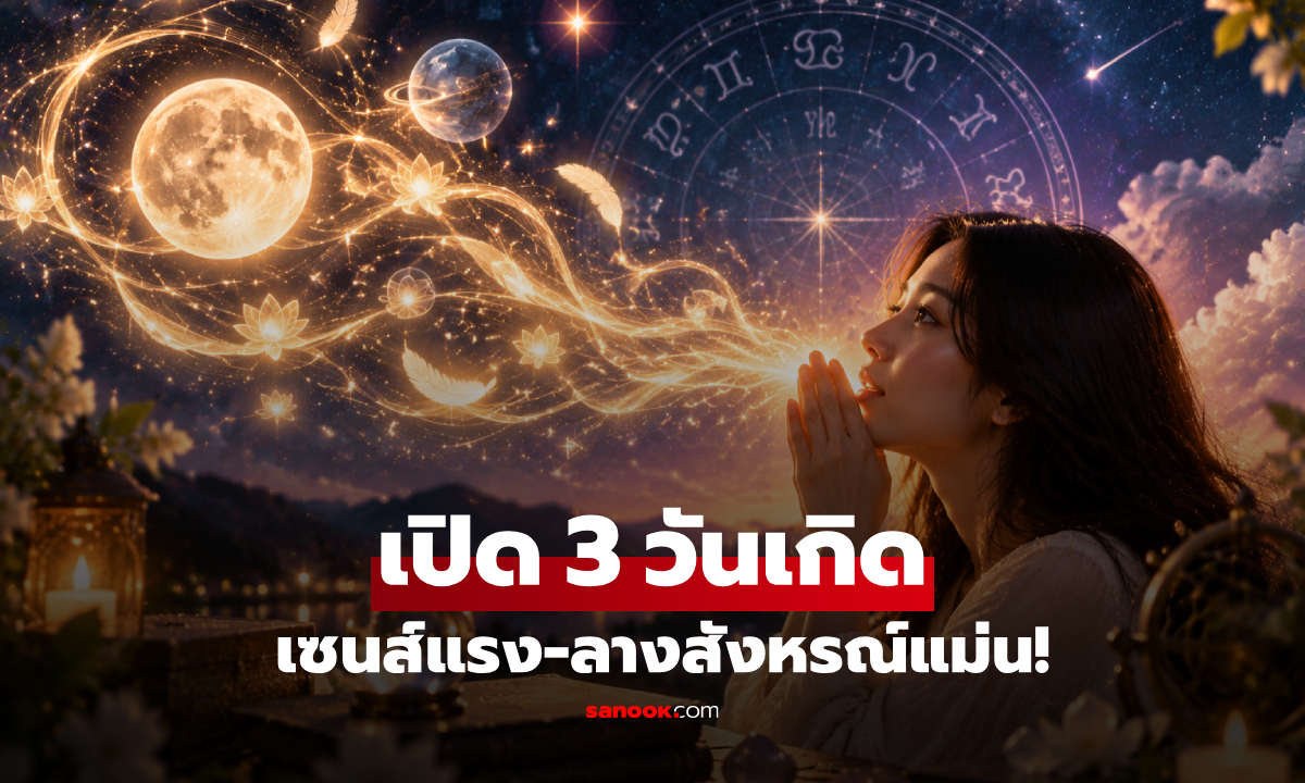 อย่าให้คน 3 วันเกิดนี้ทัก! เปิดรากเหง้าคนเซนส์แรง คำพูดมี "วาจาสิทธิ์" เตือนอะไรต้องฟัง