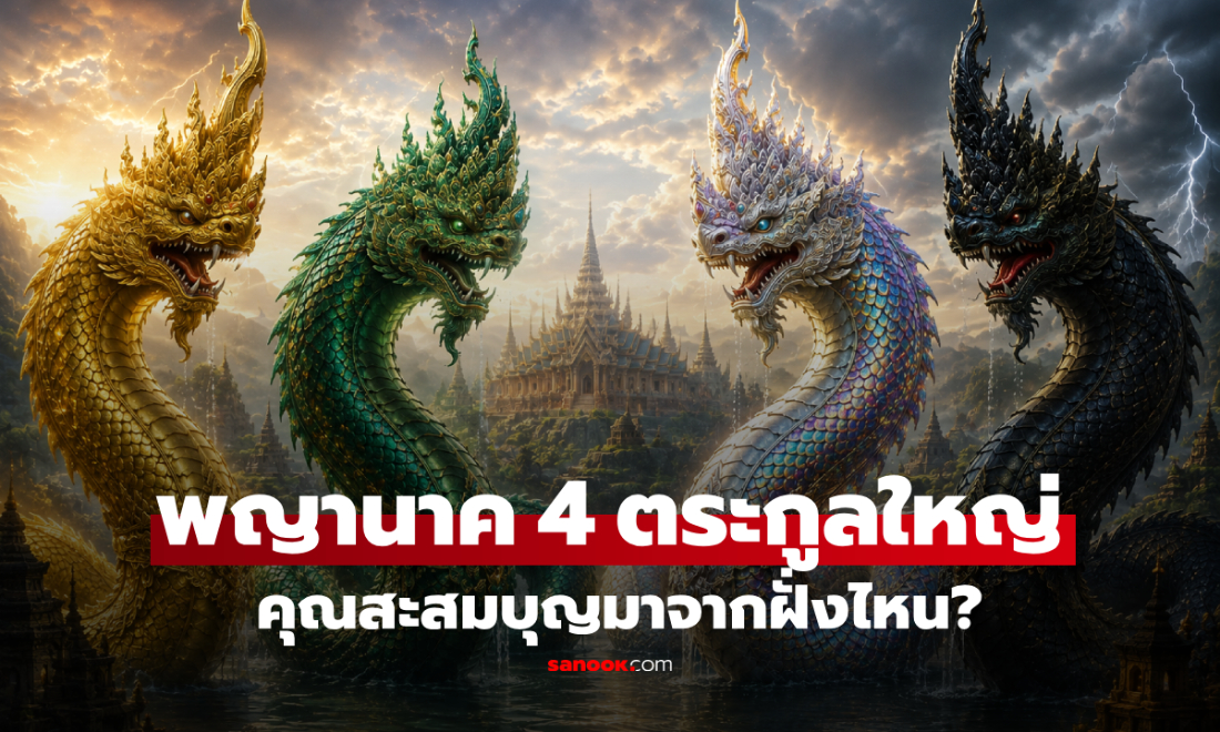 รู้จัก "พญานาค 4 ตระกูลใหญ่" เปิดสายญาณบารมี คุณสะสมบุญมาจากสายไหน?