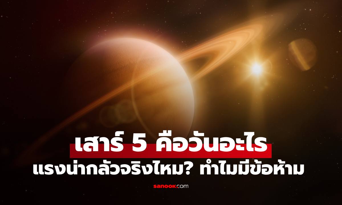 "เสาร์ 5" คือวันอะไร แรงน่ากลัวจริงไหม? ทำไมถึงมีข้อห้ามกับงานมงคล
