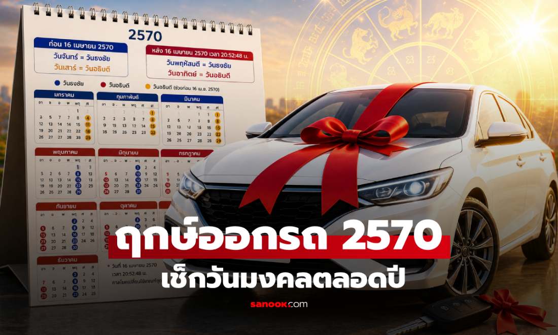 ฤกษ์ออกรถ 2570 เปิดวันมงคลตลอดปี เช็กวันธงชัย-วันอธิบดี ออกรถวันไหนดี?
