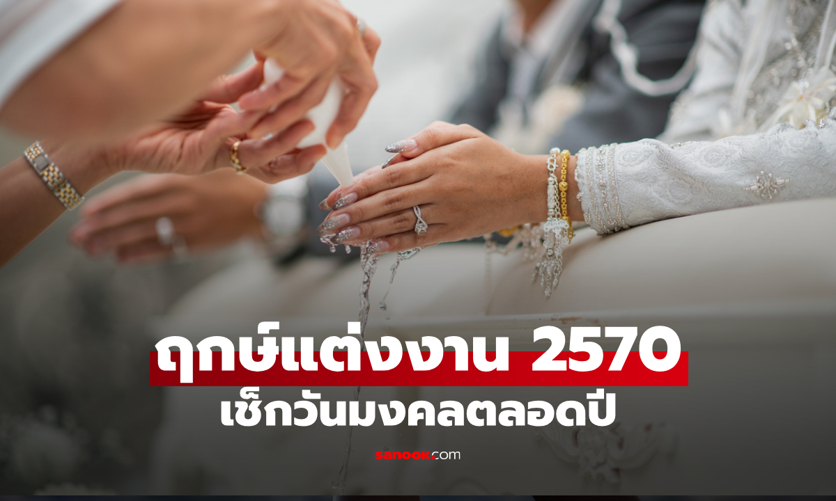 ฤกษ์แต่งงาน 2570 เปิดดิถีเรียงหมอน เช็กวันมงคลตลอดปี วันไหนดีเหมาะเริ่มต้นชีวิตคู่