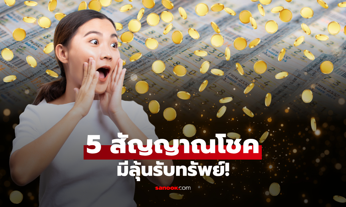 5 ลางสังหรณ์ ก่อนหวยออก! เจอแบบนี้ เชื่อว่าโชคกำลังมา มีลุ้นรับทรัพย์