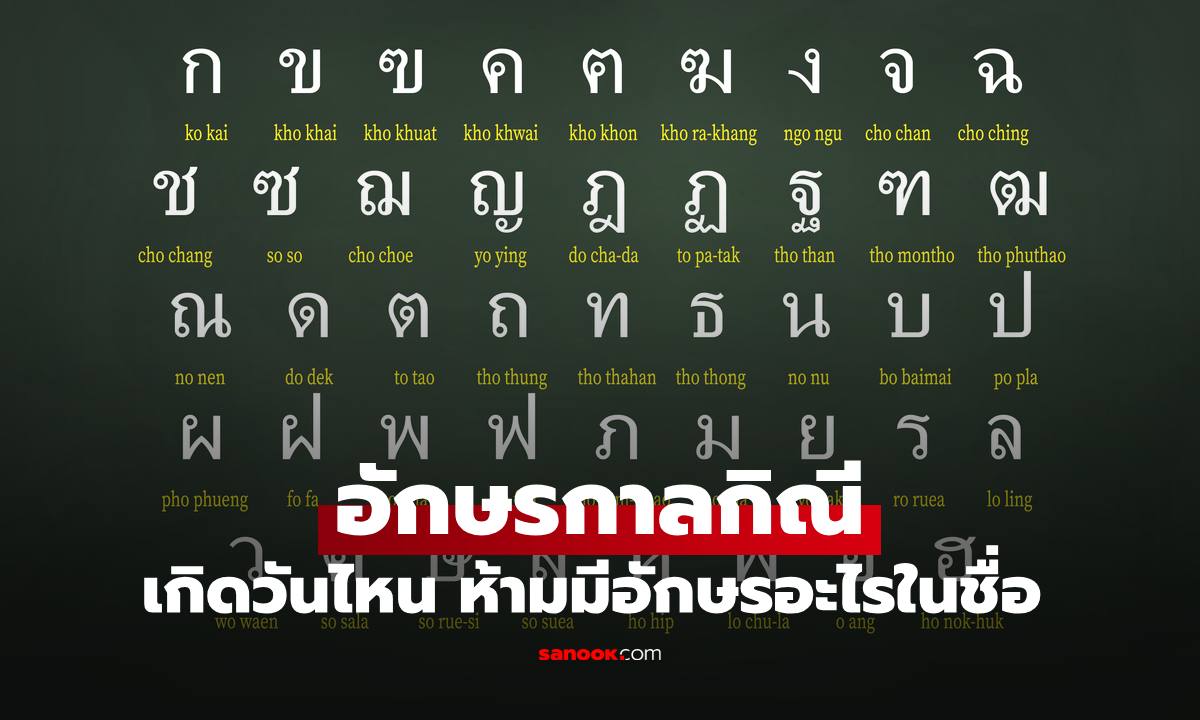 "อักษรกาลกิณี" เกิดวันไหน ห้ามมีอักษรอะไรในชื่อบ้าง