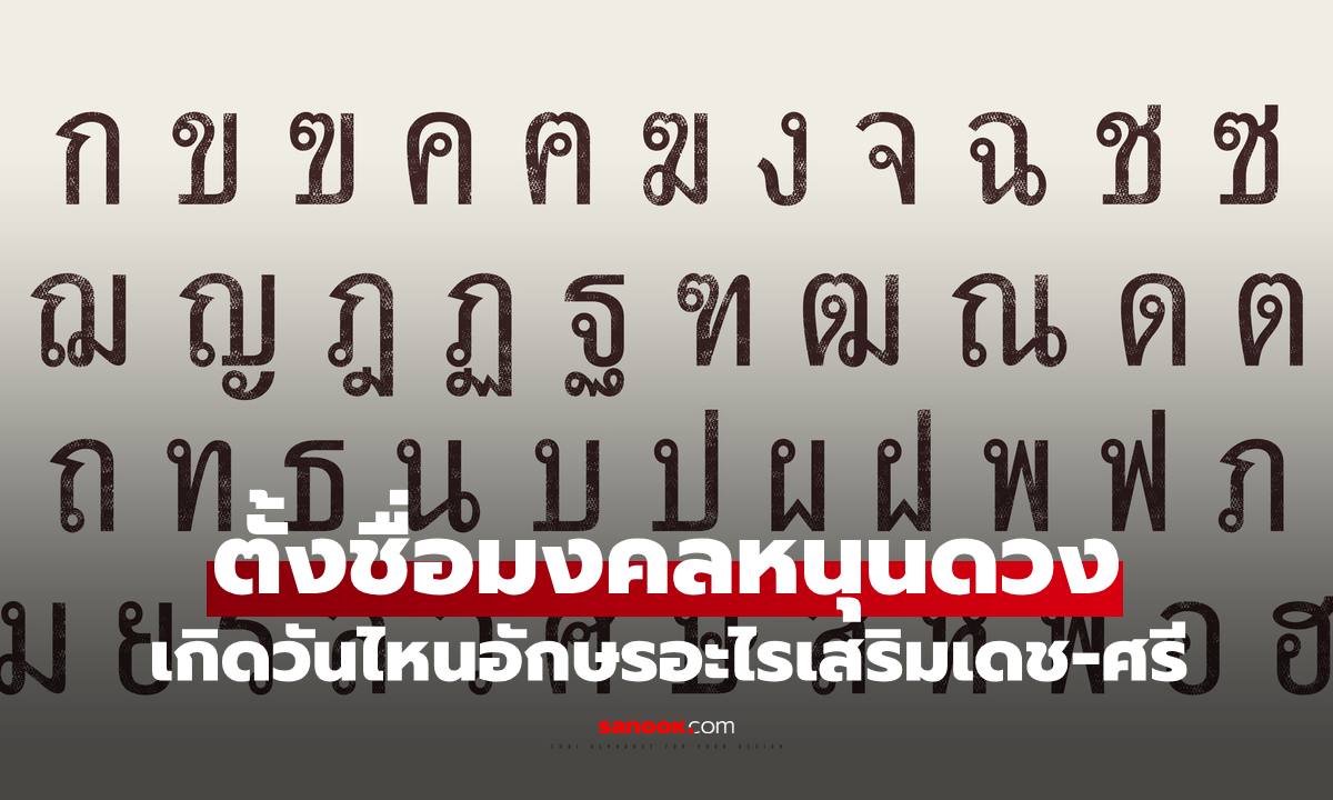 "ตั้งชื่อมงคล" เกิดวันไหนอักษรอะไรเสริมเดช-ศรี หนุนนำชีวิตให้รุ่งเรือง