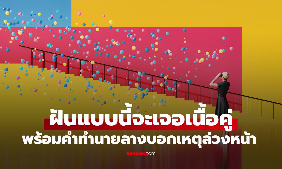 ทำนายฝันความรัก "ฝันแบบไหนจะเจอเนื้อคู่" เช็กเลยเมื่อคืนฝันถึงอะไร