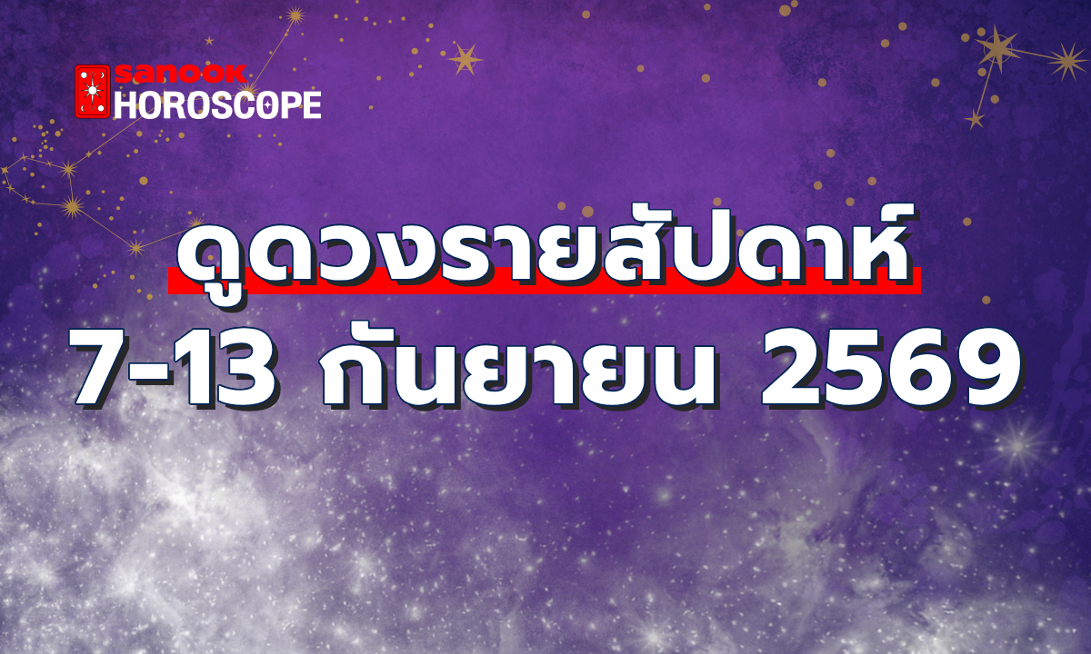 ดูดวงรายสัปดาห์ 7 - 13 กันยายน 2569
