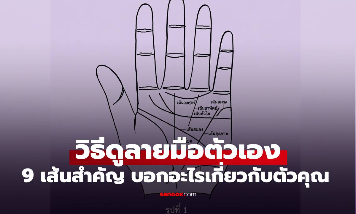 ดูลายมือตัวเอง 9 เส้นสำคัญบนฝ่ามือ บอกอะไรเกี่ยวกับตัวคุณ