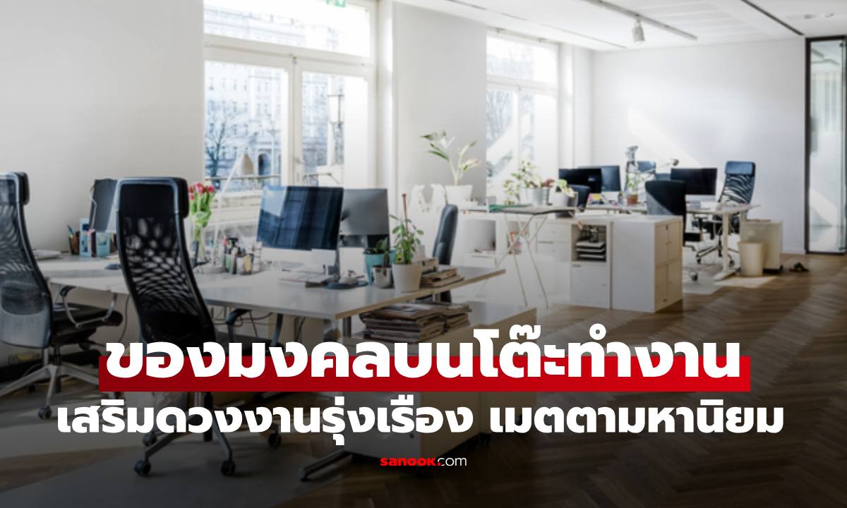 ของมงคลบนโต๊ะทำงานประจำวันเกิด เสริมดวงก้าวหน้า ผู้ใหญ่เมตตา ไร้อุปสรรค
