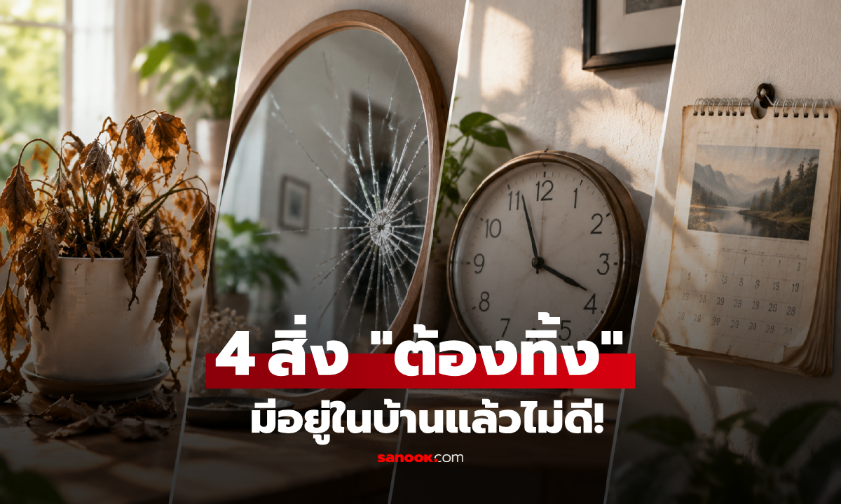 ทิ้งด่วน! ฮวงจุ้ย 4 ของในบ้าน ยิ่งเก็บไว้นานยิ่ง "ไม่ดี" มีอะไรบ้างที่ขวางโชค?