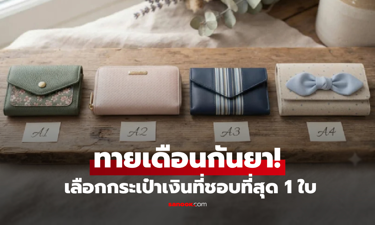 เลือก 1 กระเป๋าสตางค์! ทายนิสัยการเงิน เปิดดวงโชคลาภเดือนกันยายน ใบไหนบอกตัวตนคุณ?