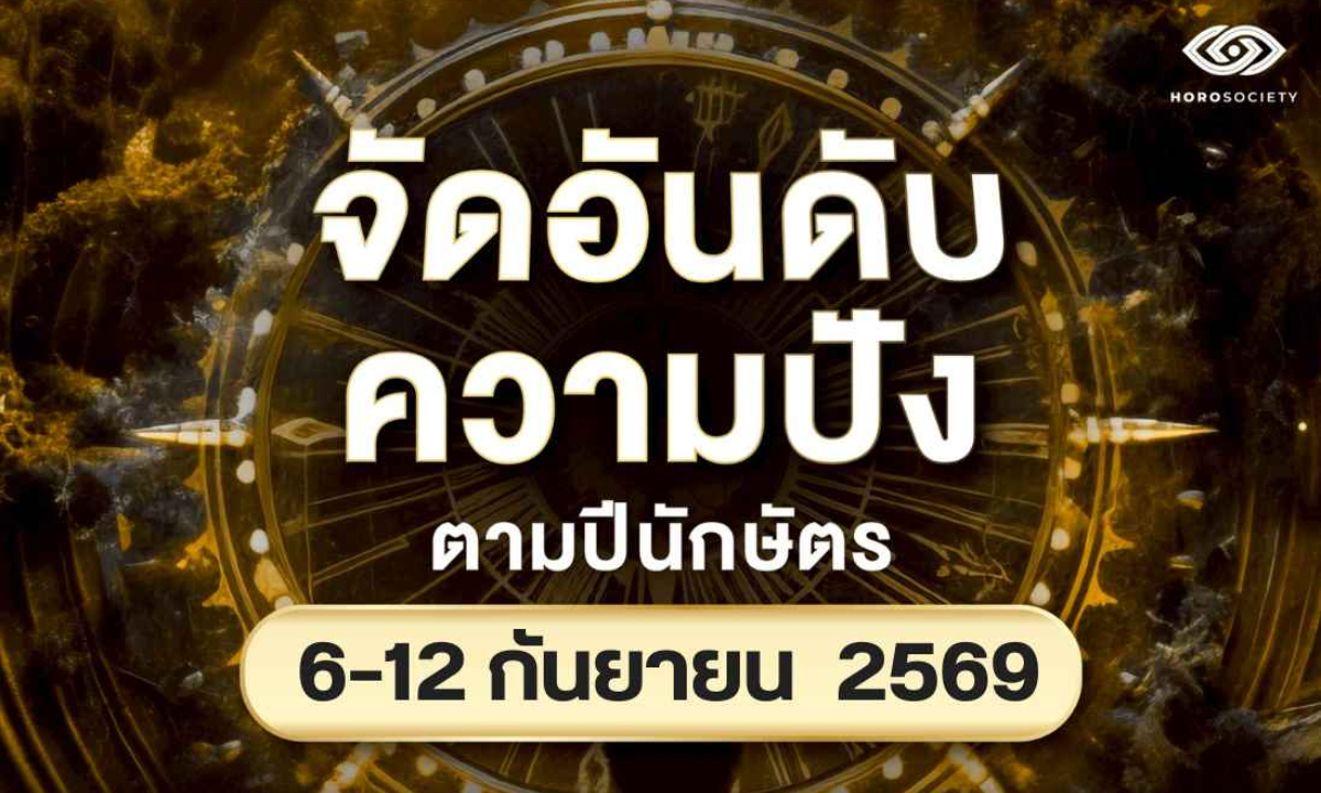 จัดอันดับความปัง 12 นักษัตร ประจำวันที่ 6-12 กันยายน 2569