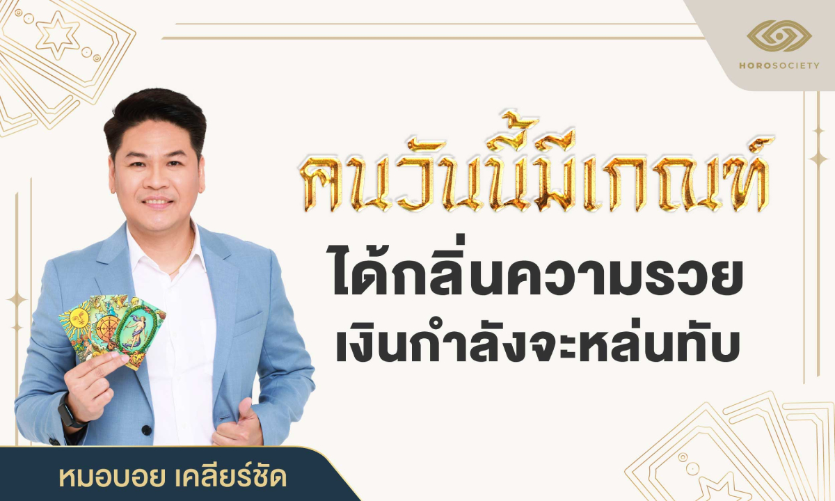 หมอบอย เคลียร์ชัด ทักคนวันนี้มีเกณฑ์ ได้กลิ่นความรวย เงินกำลังหล่นทับ