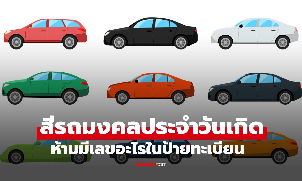 สีรถมงคลประจำวันเกิด และเกิดวันไหนห้ามมีเลขอะไรในป้ายทะเบียน