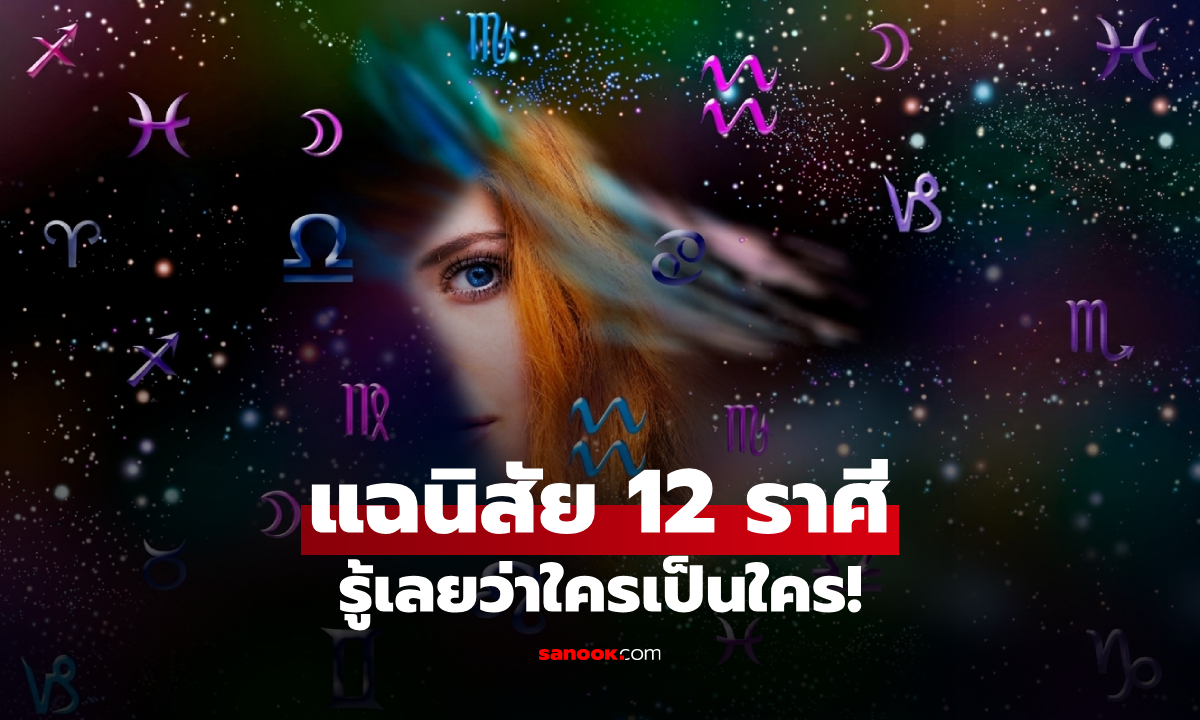 เช็กเลยตรงไหม? เปิดนิสัย 12 ราศี ที่อาจตรงจนเถียงไม่ออก!