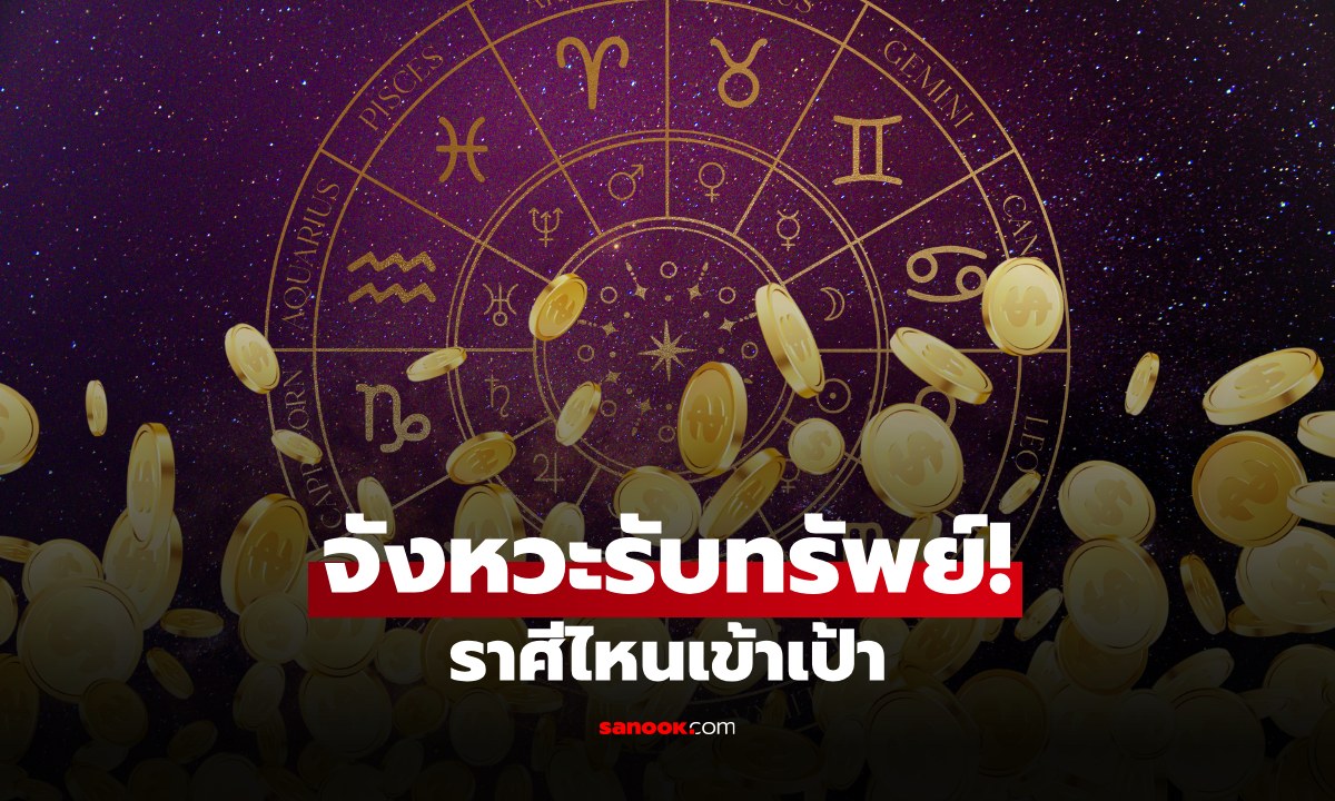 จังหวะรับทรัพย์มาแล้ว! เปิดราศีดวงพุ่ง มีเกณฑ์ได้โชค โอกาสดีเข้าหา