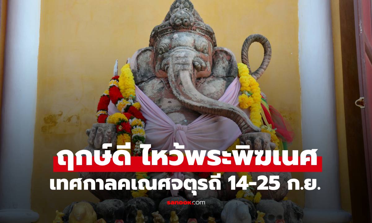 "คเณศจตุรถี" 14-25 กันยายน 2569 ฤกษ์ดีไหว้องค์พระพิฆเนศ เสด็จลงมาประทานพร