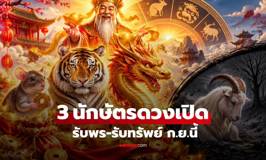 3 นักษัตรดวงเปิด รับทรัพย์เดือนกันยายน 2569 ส่วน 1 นักษัตรต้องชำระกรรม!