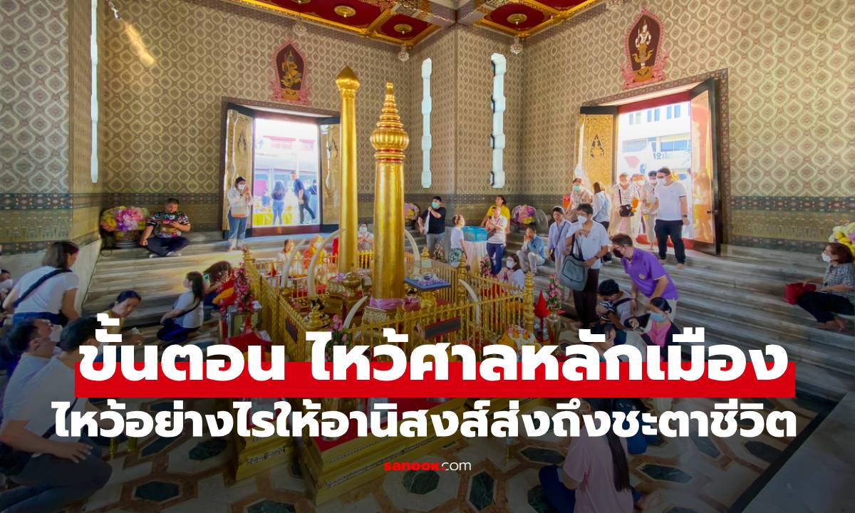 ขั้นตอน "ไหว้ศาลหลักเมือง" ให้ชีวิตราบรื่นงานก้าวหน้า ไหว้อย่างไรให้อานิสงส์ส่งถึงชะตาชีวิต