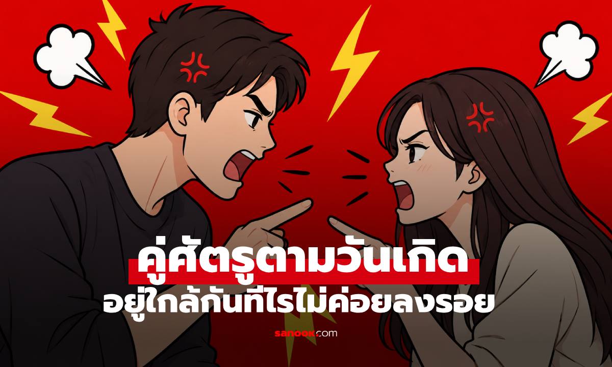 เช็กด่วนคนข้างตัว! คู่ศัตรูตามวันเกิด อยู่ใกล้กันทีไรไม่ค่อยลงรอย