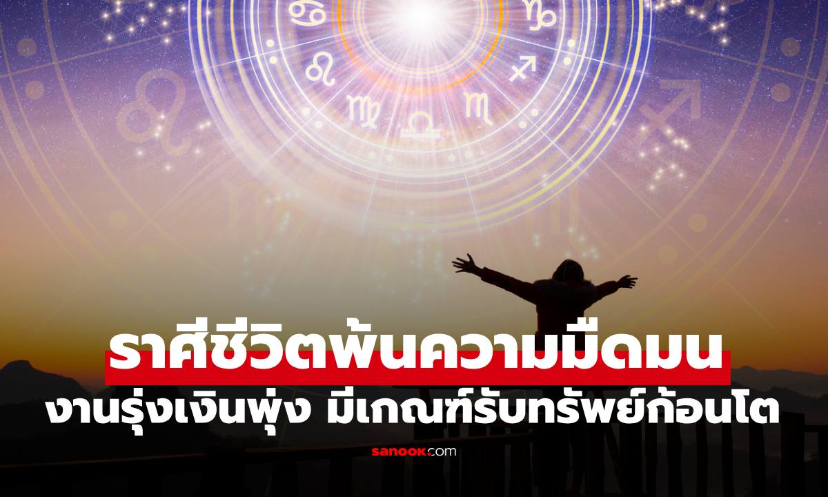 ราศีดวงดีชีวิตพ้นความมืดมน งานรุ่งเงินพุ่ง มีเกณฑ์รับเงินก้อนโตช่วง 17 ก.ย. -17 ต.ค.นี้