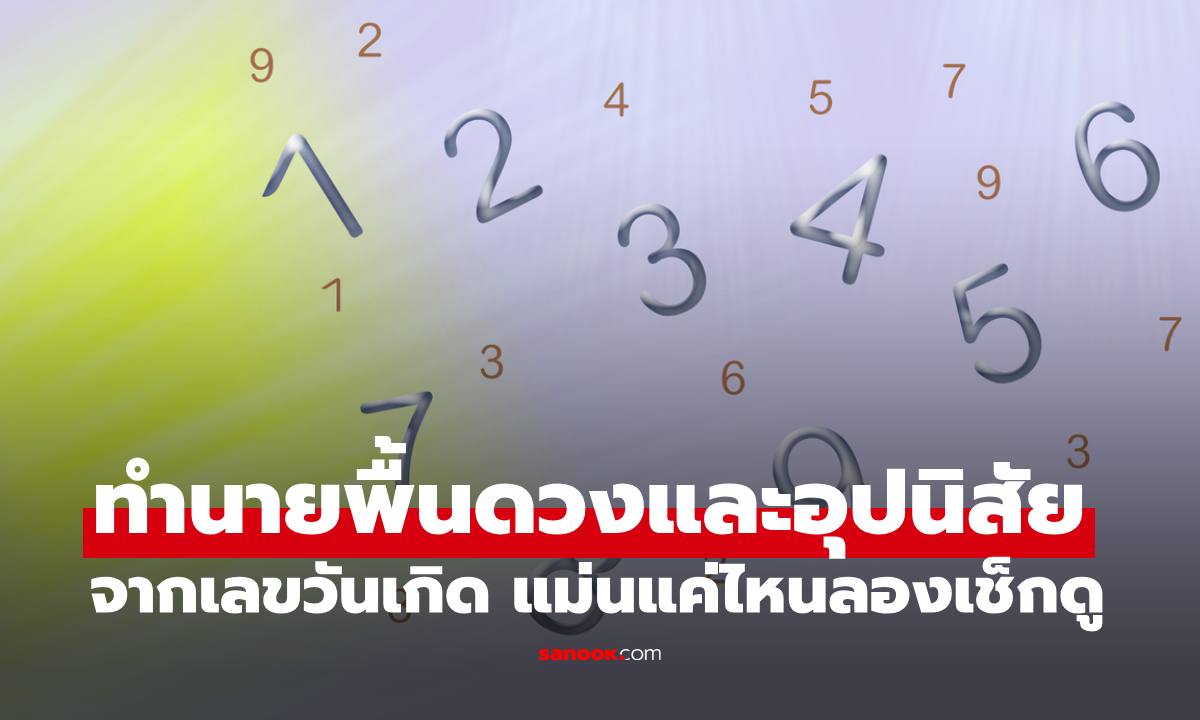ทำนายพื้นดวงและอุปนิสัย จากเลขวันเกิด แม่นแค่ไหนลองเช็กดู