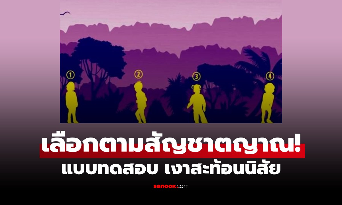 เลือกตามสัญชาตญาณ! แบบทดสอบ เงาสะท้อนนิสัย บ่งบอกความเป็นตัวคุณ