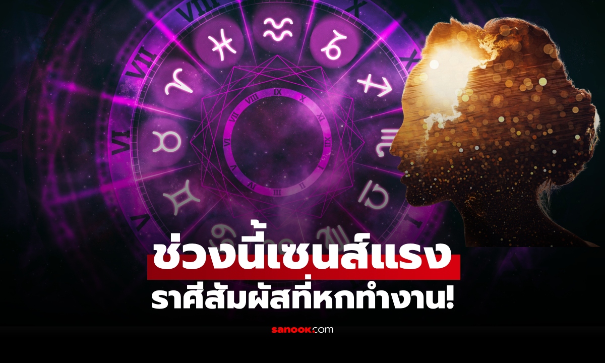 เซนส์เด่นชัด! เปิดราศี ช่วงนี้สัมผัสที่หกแม่น ลางสังหรณ์แรง