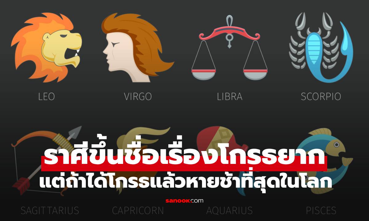 2 ราศีขึ้นชื่อเรื่อง "โกรธยาก แต่ถ้าได้โกรธแล้วหายช้าที่สุดในโลก"
