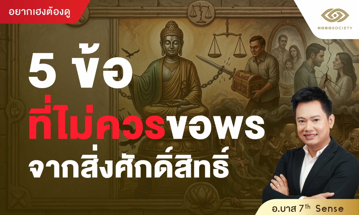 5 ข้อที่ไม่ควรขอพรจากสิ่งศักดิ์สิทธิ์ โดย อาจารย์บาส 7 thSense