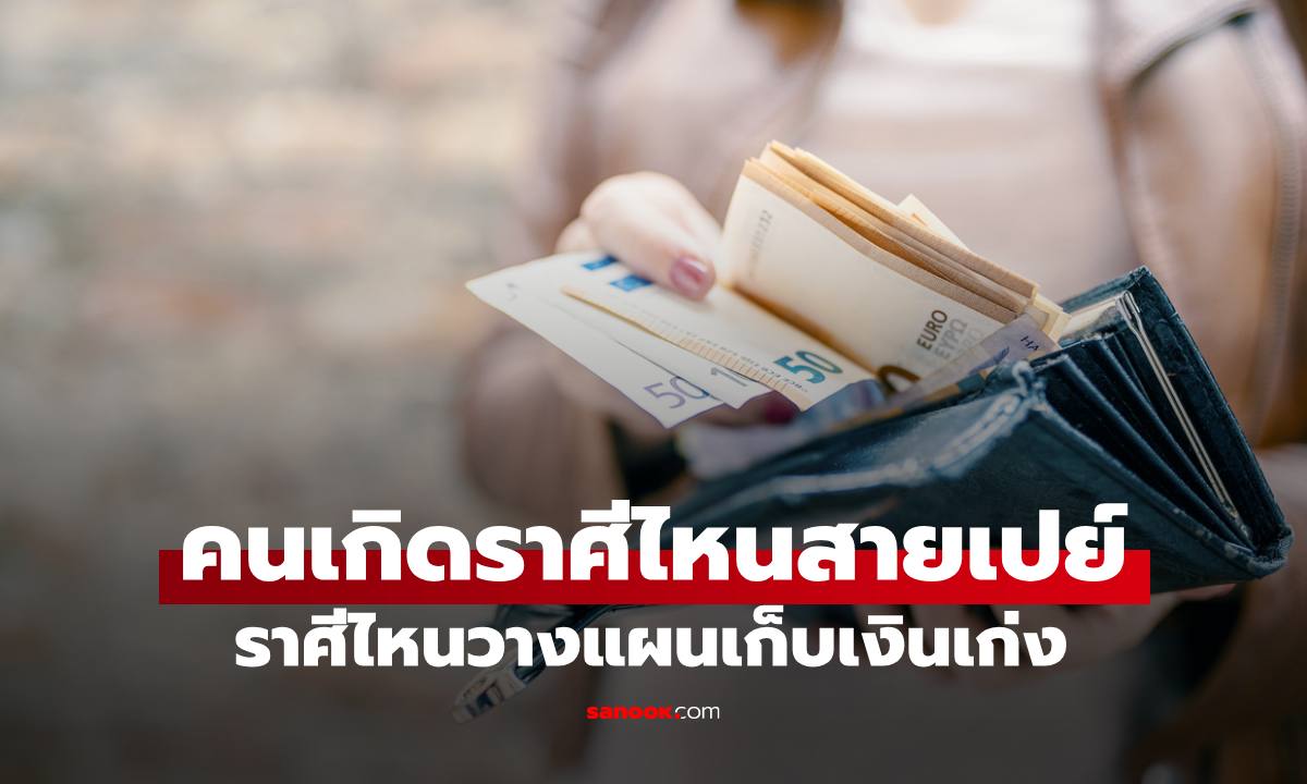 เปิดนิสัยการใช้เงิน คนเกิดราศีไหนสายเปย์ใจใหญ่ ราศีไหนเก็บเงินเก่ง
