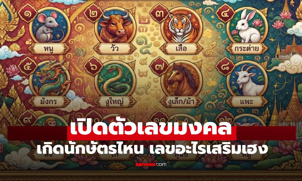 ตัวเลขมงคลประจำ 12 ปีนักษัตร เกิดปีไหนเลขอะไรเสริมดวงเสริมเฮง