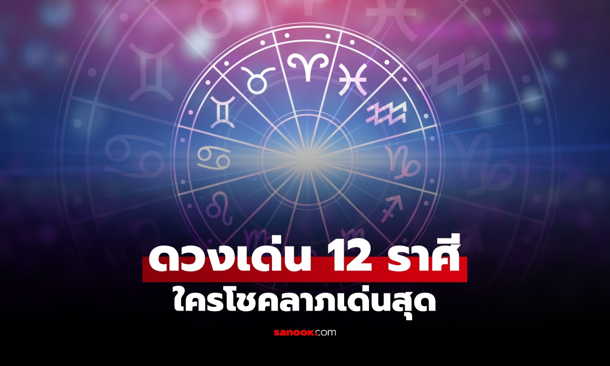 ดวงเด่น 12 ราศี สัปดาห์นี้ เปิดคำทำนาย ราศีไหนมีโชค ราศีไหนต้องระวัง
