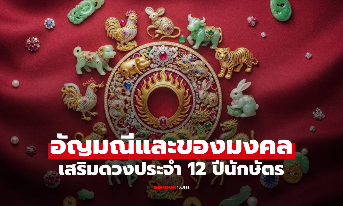 อัญมณีของมงคลประจำ 12 นักษัตร พกติดตัวไว้ช่วยเสริมดวงแก้ชง