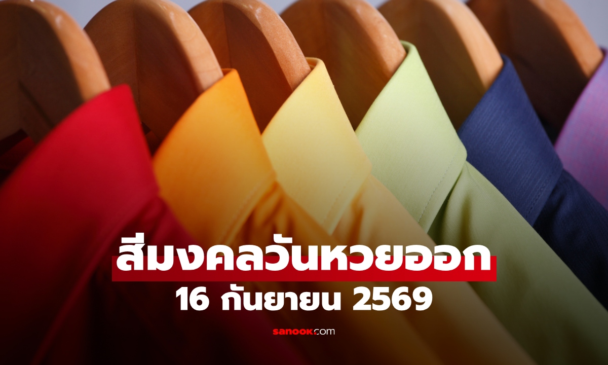 สีมงคล 16 กันยายน 2569 เช็กสีเสื้อวันหวยออก สีเสริมโชค เสริมความปัง