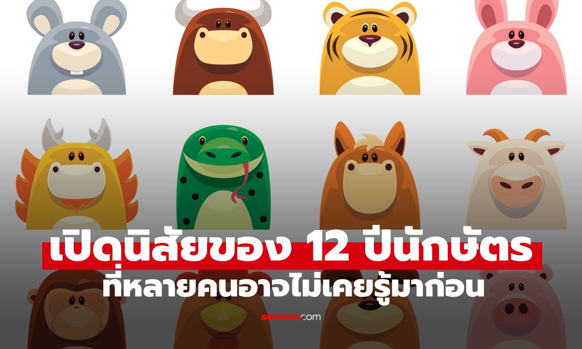 เปิดนิสัยลึกๆ ทั้ง 12 นักษัตร ที่หลายคนอาจไม่เคยรู้มาก่อน