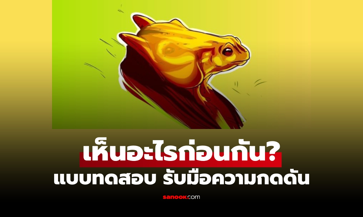 ภาพทายนิสัย เห็นอะไรก่อนกัน บอกได้ว่า "คุณรับมือความกดดัน" ได้ดีแค่ไหน?