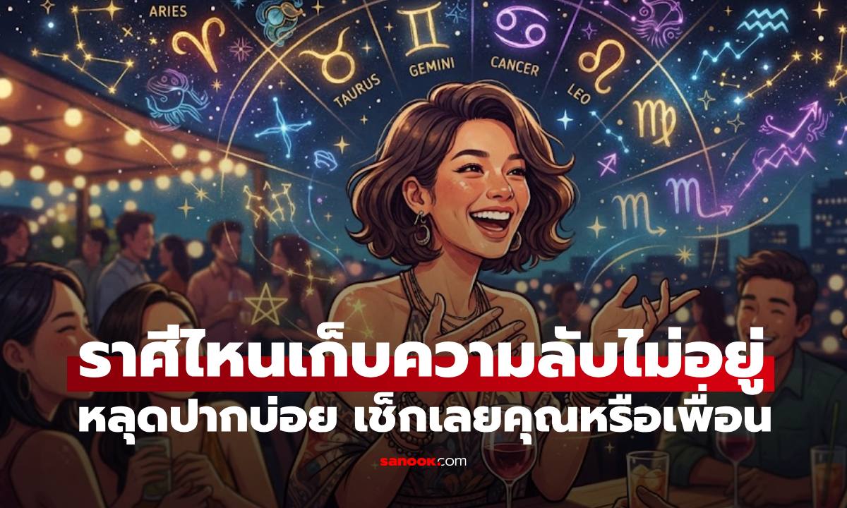3 ราศีเก็บความลับไม่อยู่ เผลอหลุดปากบ่อย เช็กเลยคุณหรือเพื่อนกันแน่?