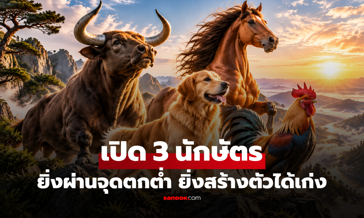 เปิดดวง 3 ปีนักษัตร ชีวิตไม่ง่ายแต่ "ยิ่งล้ม-ยิ่งแกร่ง" มีโอกาสพลิกชีวิตสร้างฐานะ!