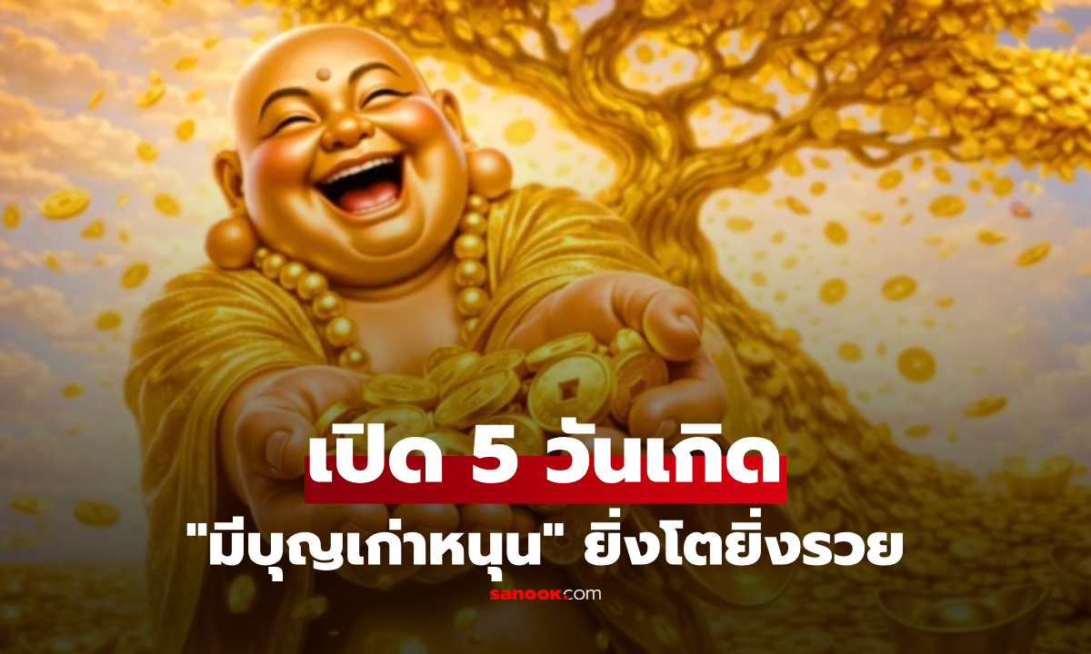 เช็กเลย! "5 วันเกิด" ตามปฏิทินจันทรคติ "ดวงสร้างตัว" เชื่อกันว่ายิ่งโตยิ่งมีทรัพย์ แถมความสุขล้น