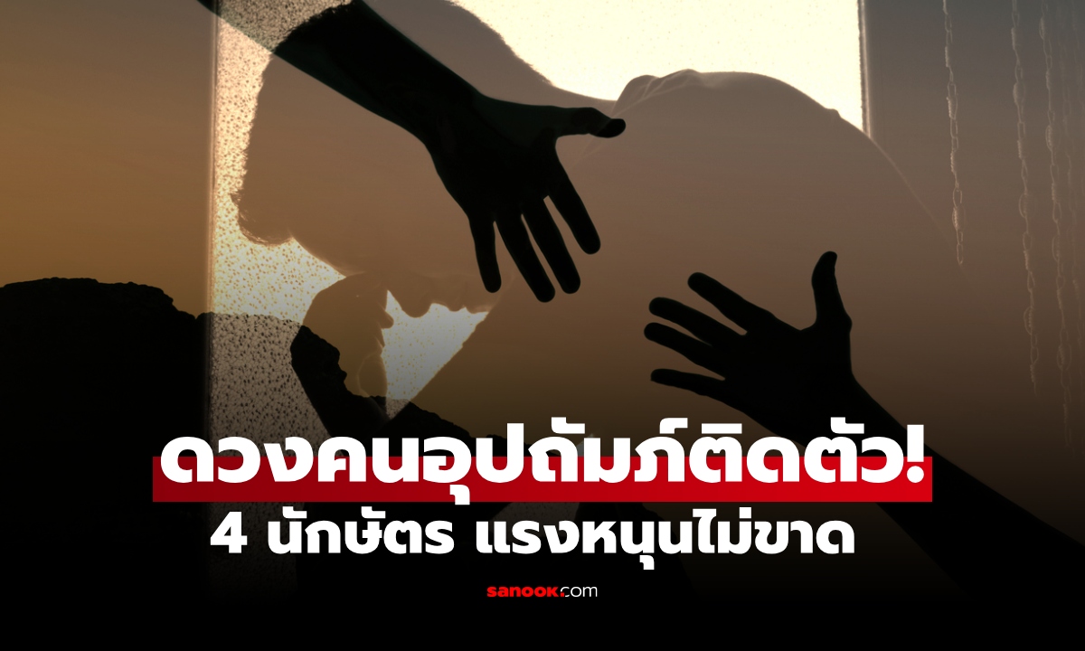 4 นักษัตร มีดวงคนเมตตาติดตัว วาสนาดี มีผู้ใหญ่คอยอุปถัมภ์ สนับสนุน