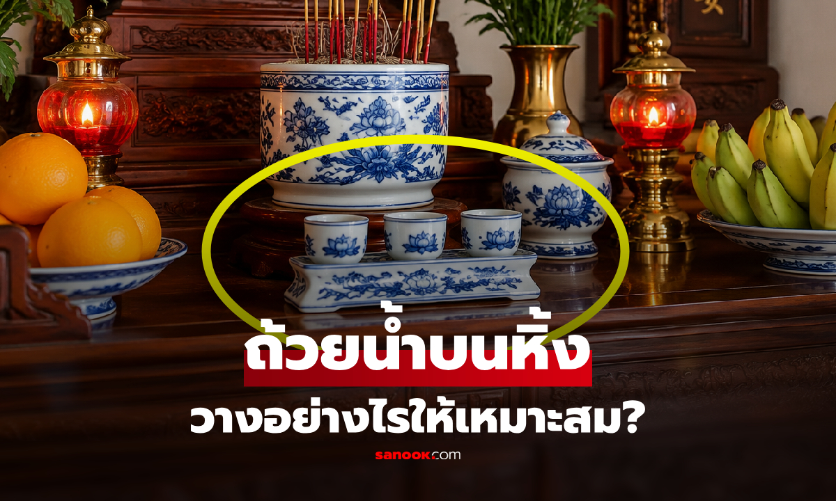 ภาพถ้วยน้ำบนหิ้งพระ วางอย่างไรให้เหมาะสม? เปิด 5 เรื่องที่หลายบ้านอาจยังเข้าใจผิด!