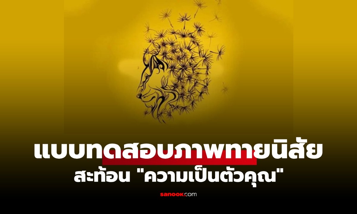 แบบทดสอบ ภาพทายนิสัย เห็นอะไรเป็นอย่างแรก เผยนิสัยที่สะท้อน "ความเป็นตัวคุณ"