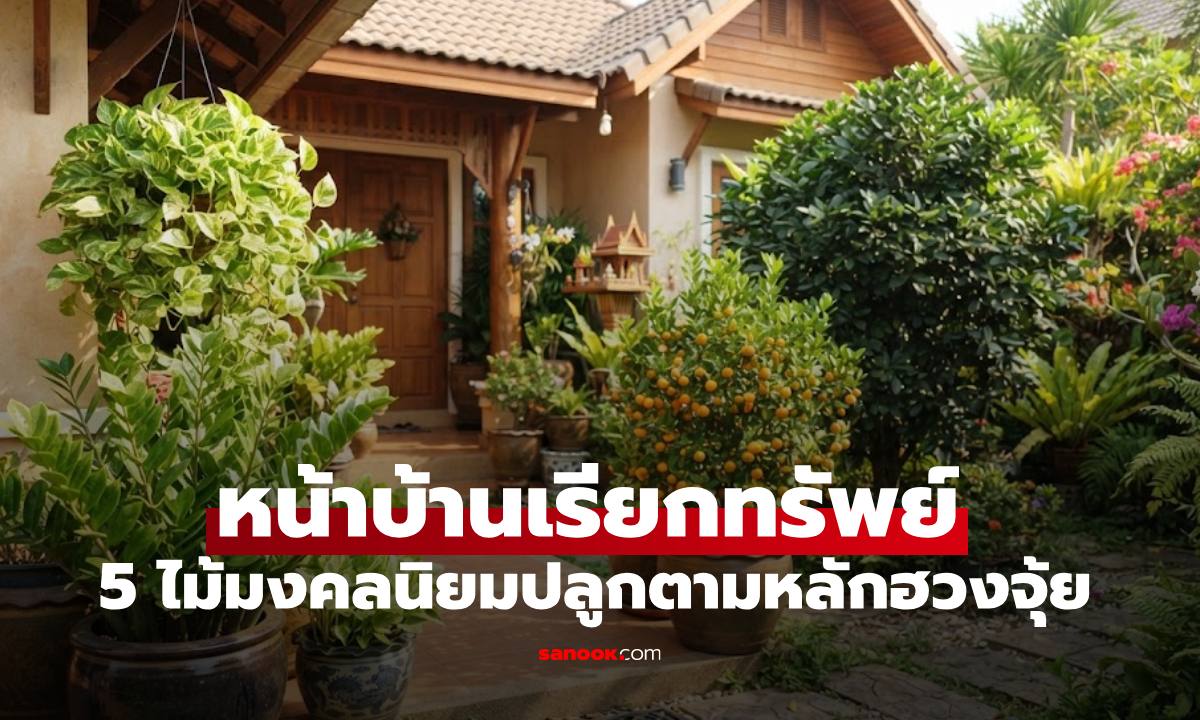 ต้นไม้ตามหลักฮวงจุ้ย นิยมปลูกหน้าบ้านเรียกทรัพย์ประดับโชคลาภ