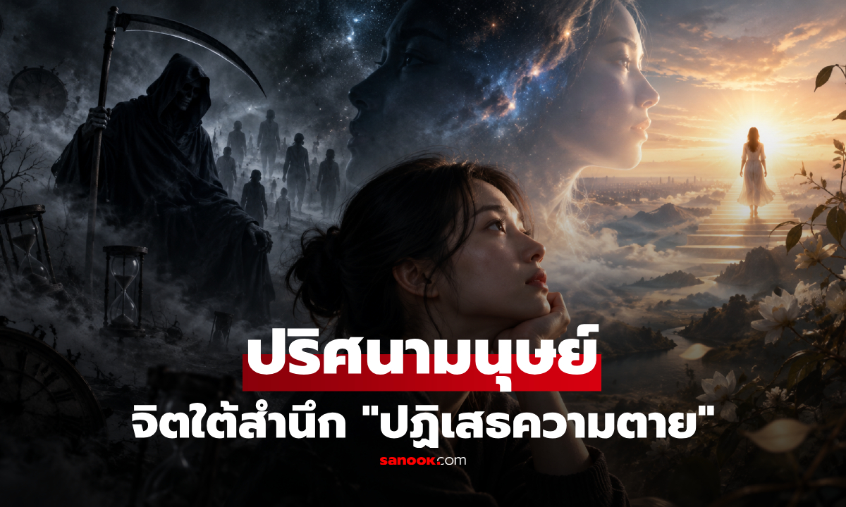 จิตใต้สำนึก "ปฏิเสธความตาย" ไขปริศนาทำไมลึกๆ มนุษย์แอบคิดว่า "ตัวเองเป็นข้อยกเว้น"
