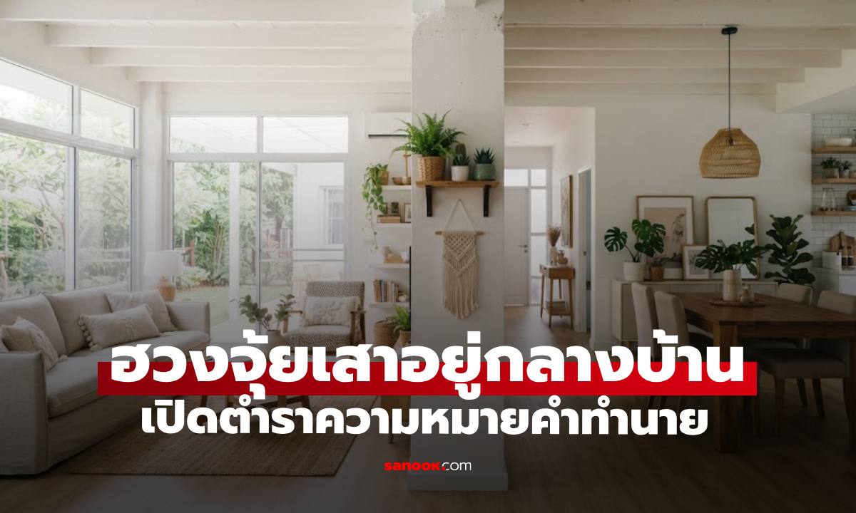 เปิดตำราฮวงจุ้ย "เสาอยู่กลางบ้าน" ความหมายและคำทำนาย
