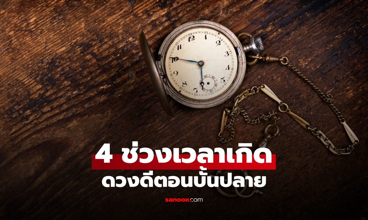 4 ช่วงเวลาเกิด ตามความเชื่อ เหนื่อยก่อนสบายทีหลัง ยิ่งอายุมากยิ่งมีความสุข