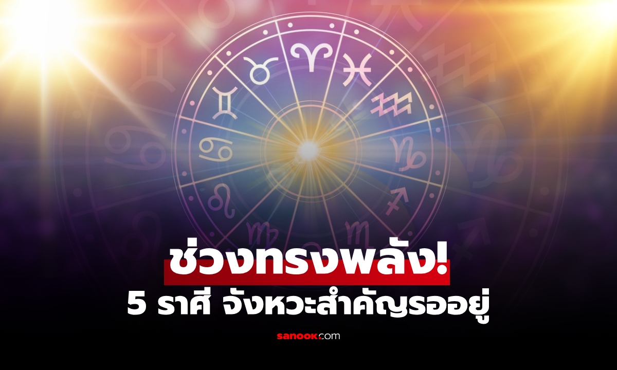 5 ราศี เข้าสู่ช่วง "ทรงพลังที่สุด" โค้งสุดท้ายปี 2569 จังหวะสำคัญรออยู่